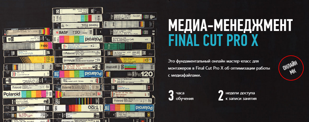 [Ильяс Ахмедов] Медиа-менеджмент Final Cut Pro X_0.png